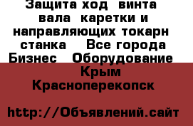 Защита ход. винта, вала, каретки и направляющих токарн. станка. - Все города Бизнес » Оборудование   . Крым,Красноперекопск